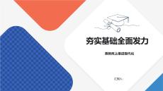 夯實(shí)基礎(chǔ)全面發(fā)力