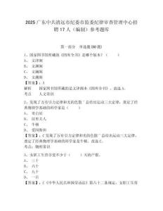 2025廣東中共清遠市紀委市監委紀律審查管理中心招聘17人（編制）參考題庫附答案詳解（基礎題）