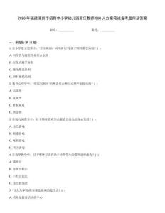 2026年福建漳州市招聘中小學幼兒園新任教師968人方案筆試備考題庫及答案