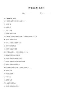 《軍事高技術》題庫(1)