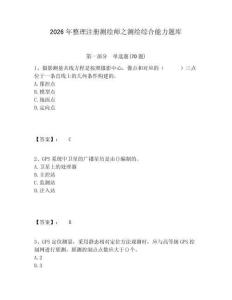 2026年整理注冊測繪師之測繪綜合能力題庫及答案詳解（全優）