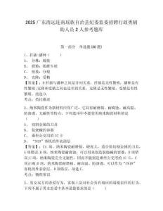 2025广东清远连南瑶族自治县纪委监委招聘行政类辅助人员2人参考题库有答案详解