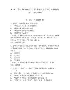 2025廣東廣州市白云區(qū)人民武裝部招聘民兵專(zhuān)職教練員1人參考題庫(kù)附答案詳解（基礎(chǔ)題）