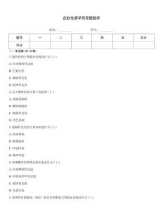 皮膚性病學簡答題題庫