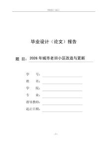 2026年城市老旧小区改造与更新