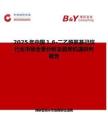 2025年中國16-二乙酰氧基己烷行業市場全景分析及前景機遇研判報告
