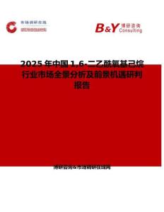 2025年中國(guó)16-二乙酰氧基己烷行業(yè)市場(chǎng)全景分析及前景機(jī)遇研判報(bào)告