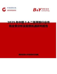 2025年中國(guó)2.6二氯苯胺行業(yè)市場(chǎng)全景分析及前景機(jī)遇研判報(bào)告