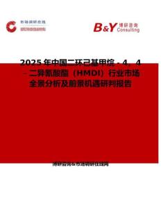 2025年中國二環(huán)己基甲烷－4，4－二異氰酸酯（HMDI）行業(yè)市場全景分析及前景機遇研判報告