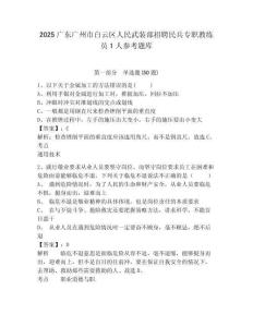 2025廣東廣州市白云區(qū)人民武裝部招聘民兵專(zhuān)職教練員1人參考題庫(kù)含答案詳解（能力提升）