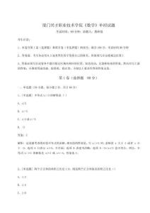 2026年廈門興才職業技術學院《數學》單招試題附參考答案詳解【A卷】