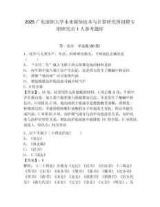 2025广东深圳大学未来媒体技术与计算研究所招聘专职研究员1人参考题库含答案详解（精练）