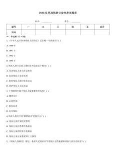 2026年民政殘聯(lián)公益性考試題庫