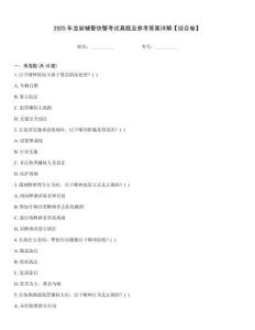 2025年龙岩辅警协警考试真题及参考答案详解【综合卷】