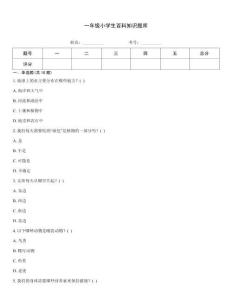 一年級小學生百科知識題庫