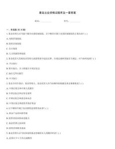 基金從業(yè)資格證題庫及一套答案