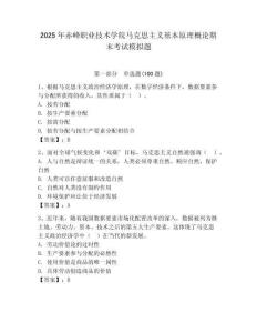 2025年赤峰职业技术学院马克思主义基本原理概论期末考试模拟题及完整答案一套