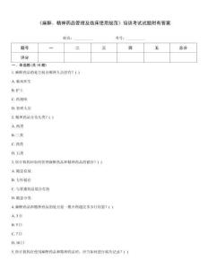 《麻醉、精神藥品管理及臨床使用規(guī)范》培訓(xùn)考試試題附有答案