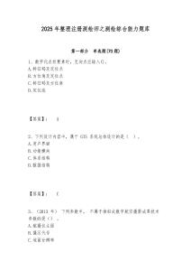 2025年整理注冊測繪師之測繪綜合能力題庫及答案詳解（各地真題）