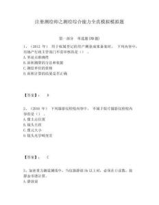 注册测绘师之测绘综合能力全真模拟模拟题及一套参考答案详解