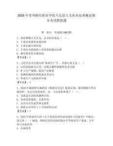 2025年贵州财经职业学院马克思主义基本原理概论期末考试模拟题附答案（夺分金卷）