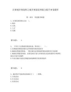 注册城乡规划师之城乡规划原理能力提升B卷题库含答案详解（夺分金卷）