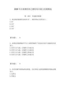2026年注册测绘师之测绘综合能力真题精选有答案详解