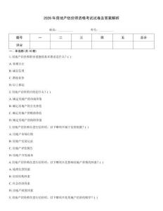 2026年房地产估价师资格考试试卷及答案解析