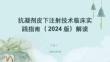 抗凝剂皮下注射技术临床实践指南（2024版）解读