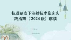 抗凝劑皮下注射技術臨床實踐指南（2024版）解讀