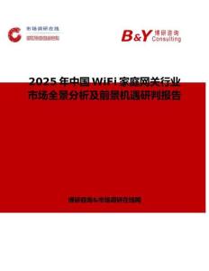 2025年中國WiFi家庭網關行業市場全景分析及前景機遇研判報告