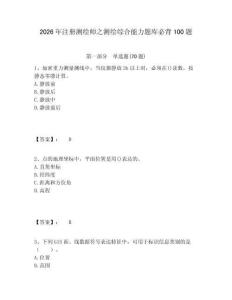 2026年注册测绘师之测绘综合能力题库必背100题附答案详解（完整版）