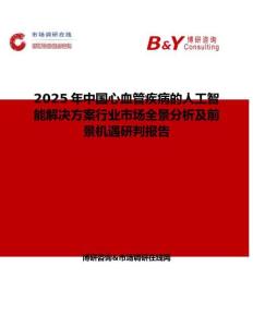 2025年中國心血管疾病的人工智能解決方案行業市場全景分析及前景機遇研判報告