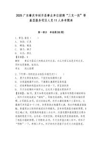 2025廣東肇慶市封開縣事業單位招聘“三支一扶”等基層服務項目人員11人參考題庫含答案詳解ab卷