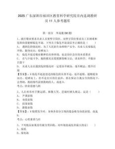 2025广东深圳市福田区教育科学研究院市内选调教研员11人参考题库含答案详解（满分必刷）
