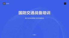 国防交通战备培训