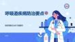 呼吸道疾病防治要点