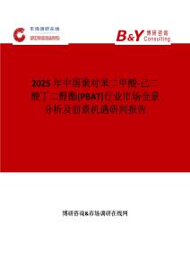 2025年中國聚對苯二甲酸-己二酸丁二醇酯(PBAT)行業(yè)市場全景分析及前景機遇研判報告