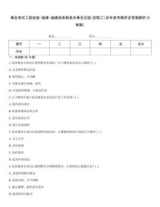 事業(yè)單位工勤技能-福建-福建政務(wù)服務(wù)辦事員五級(初級工)歷年參考題庫含答案解析(5卷題)