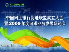 中国网上银行促进联盟成立大会暨2009年度网银业务发展研讨会