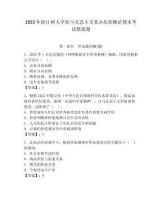2025年浙江樹人學院馬克思主義基本原理概論期末考試模擬題及答案（必刷）