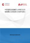 中國建筑業投融資與并購行業市場規模及未來投資方向研究報告