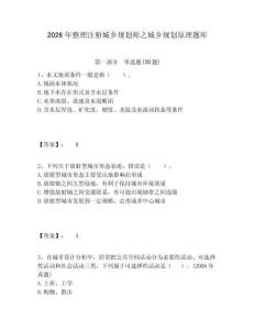 2026年整理注冊城鄉規劃師之城鄉規劃原理題庫及完整答案詳解