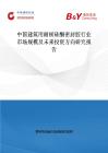 中國建筑用耐候硅酮密封膠行業(yè)市場規(guī)模及未來投資方向研究報告