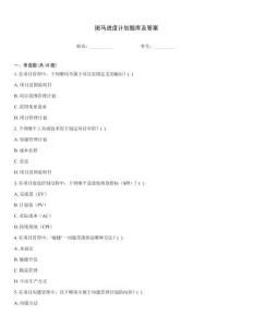 斑馬進度計劃題庫及答案