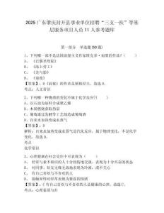 2025广东肇庆封开县事业单位招聘“三支一扶”等基层服务项目人员11人参考题库及答案详解（全国通用）
