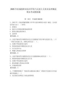 2025年防城港职业技术学院马克思主义基本原理概论期末考试模拟题（典优）