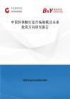 中國異睪酮行業(yè)市場(chǎng)規(guī)模及未來投資方向研究報(bào)告