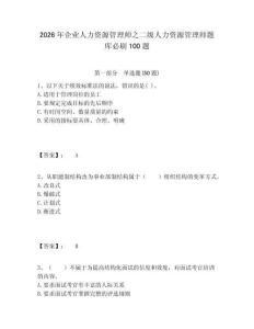 2026年企業(yè)人力資源管理師之二級(jí)人力資源管理師題庫(kù)必刷100題含答案詳解（典型題）