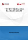 中國(guó)引錠桿存放裝置行業(yè)市場(chǎng)規(guī)模及未來(lái)投資方向研究報(bào)告